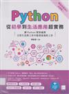 Python從初學到生活應用超實務
