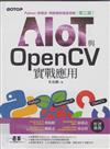 AIoT 與 Open CV實戰應用