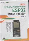 Python/MicroPython ESP32 物聯網互動設計